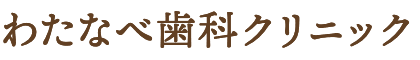 わたなべ歯科クリニック